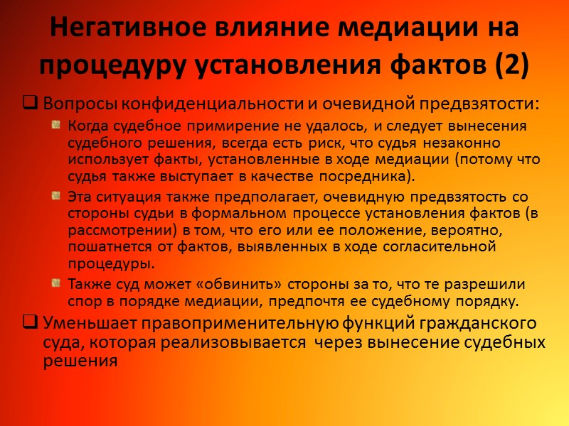 Негативное влияние медиации на процедуру установления фактов (2) Вопросы конфиденциальности и очевидной предвзятости: Когда